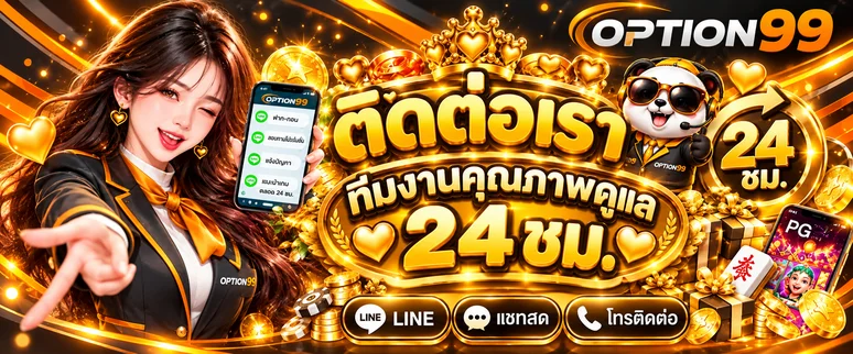 ทีมงาน OPTION99 ให้บริการช่วยเหลือสมาชิกตลอดวัน