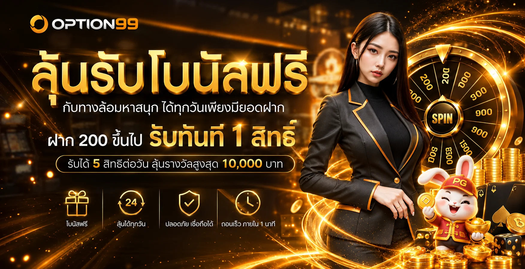 OPTION99 (ออฟชั่น99) เว็บตรง สล็อต คาสิโนสด