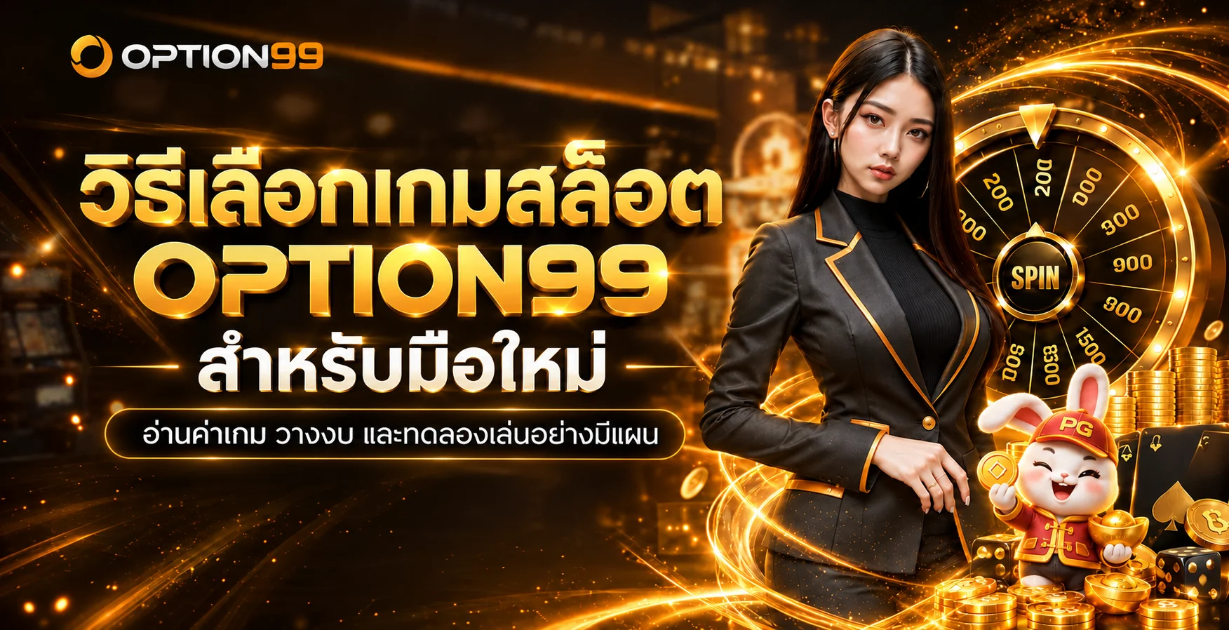 OPTION99 วิธีเลือกเกมสล็อตสำหรับมือใหม่