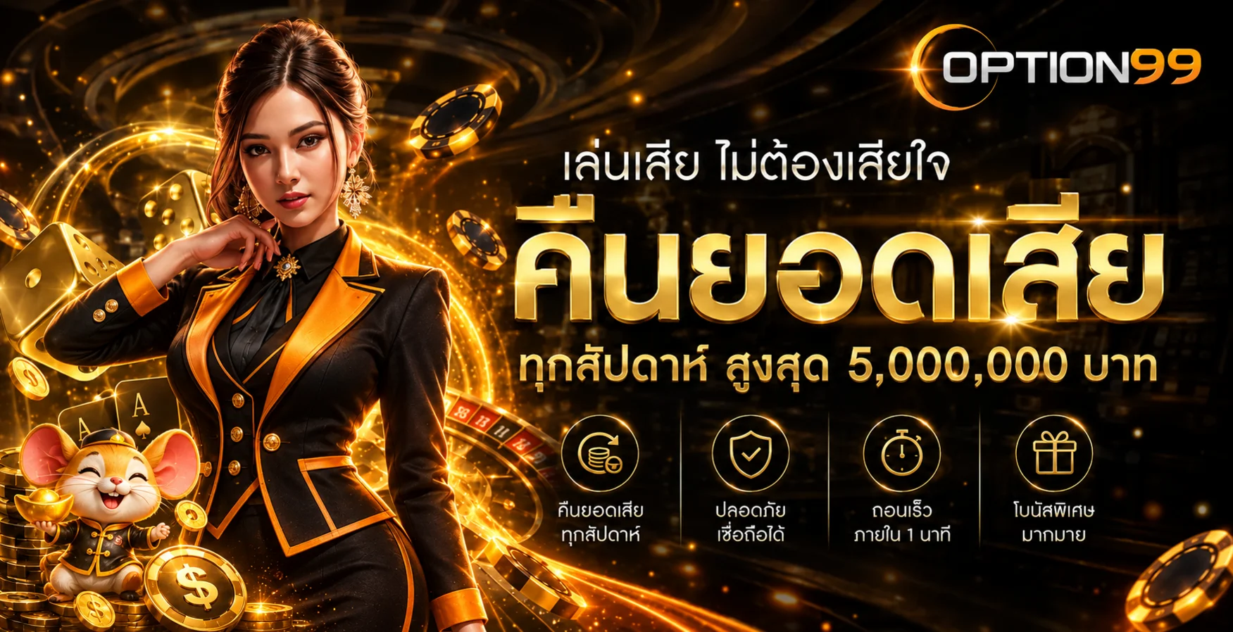 แบนเนอร์ OPTION99 คืนยอดเสียและระบบดูแลสมาชิก