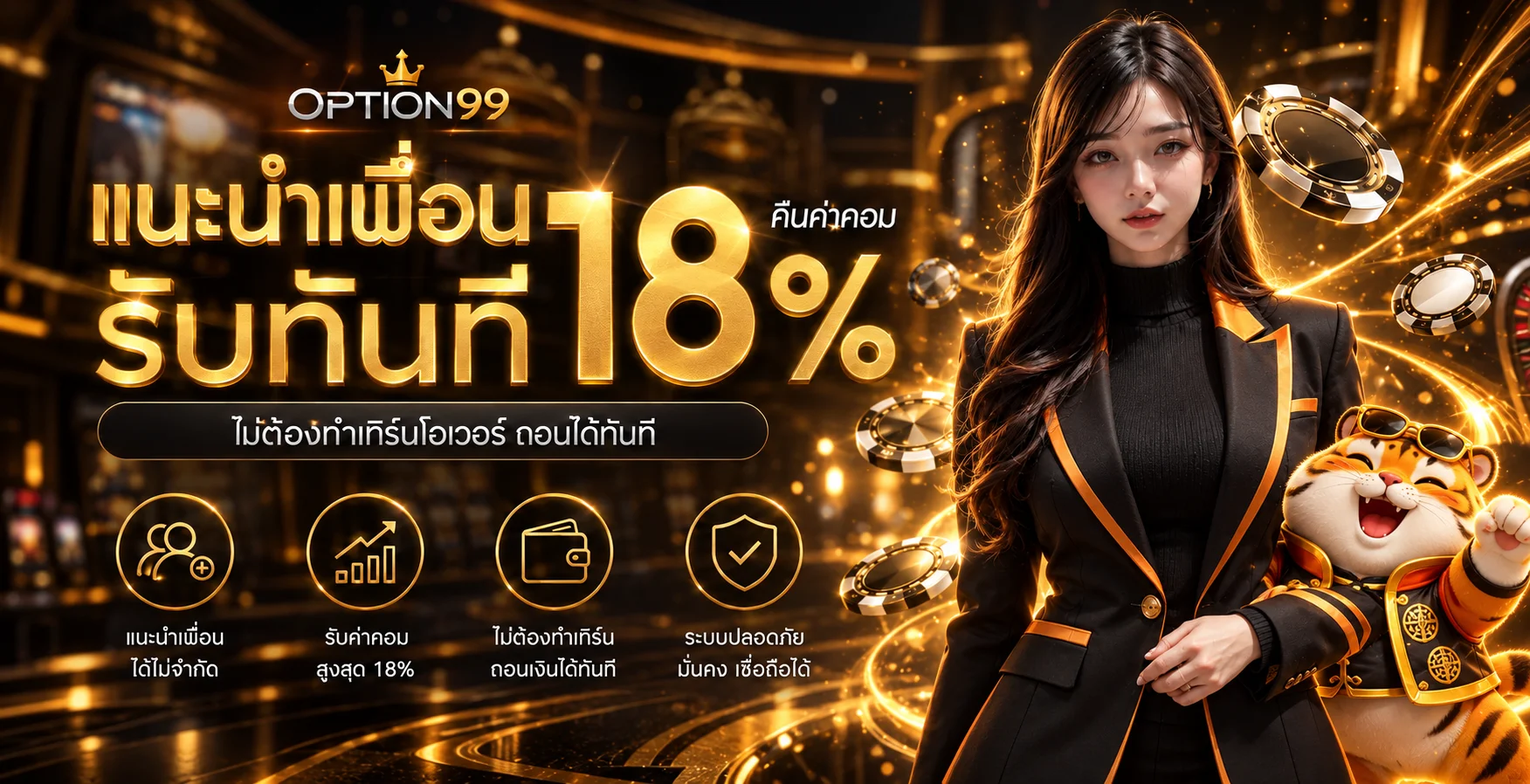 OPTION99 แนะนำเพื่อนและสิทธิประโยชน์สมาชิก
